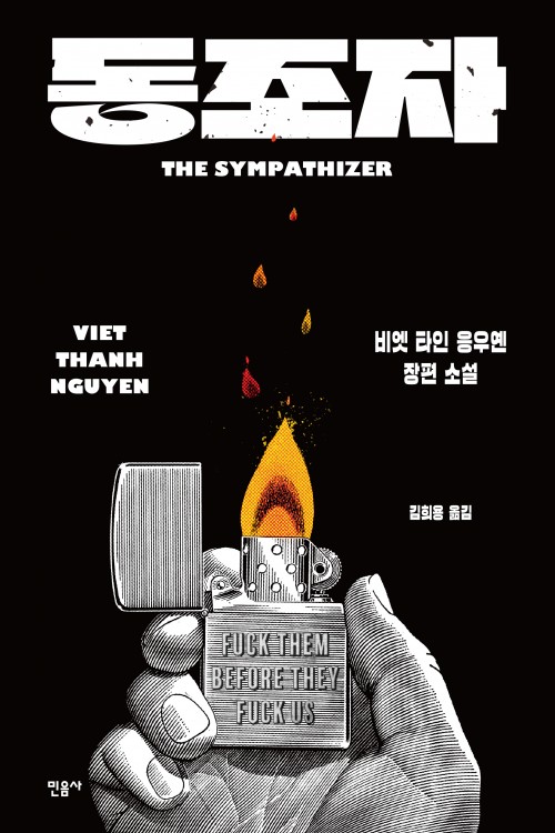 "The Sympathizer" Korean book cover