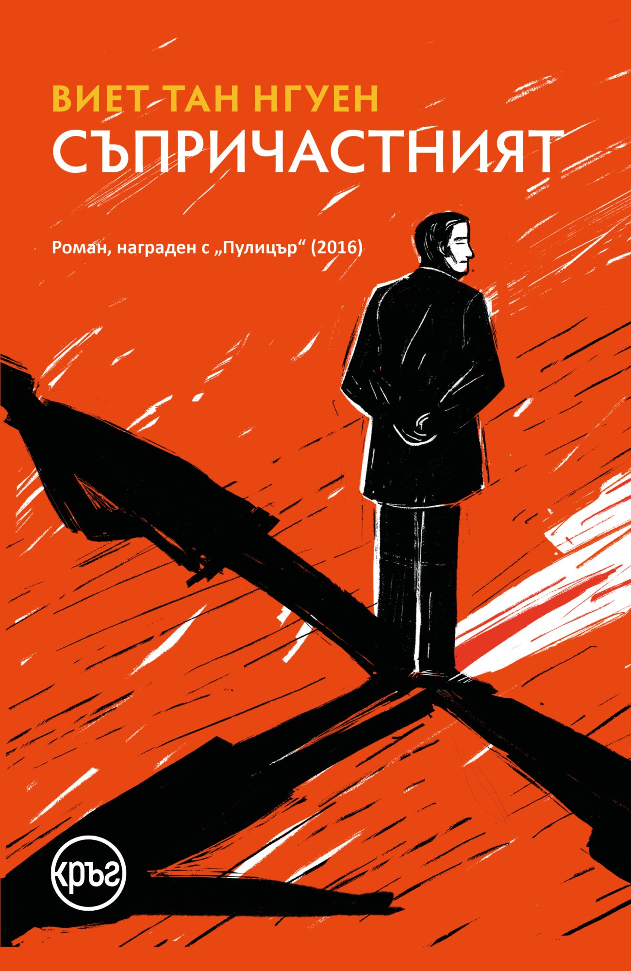 "The Sympathizer" Bulgarian book cover