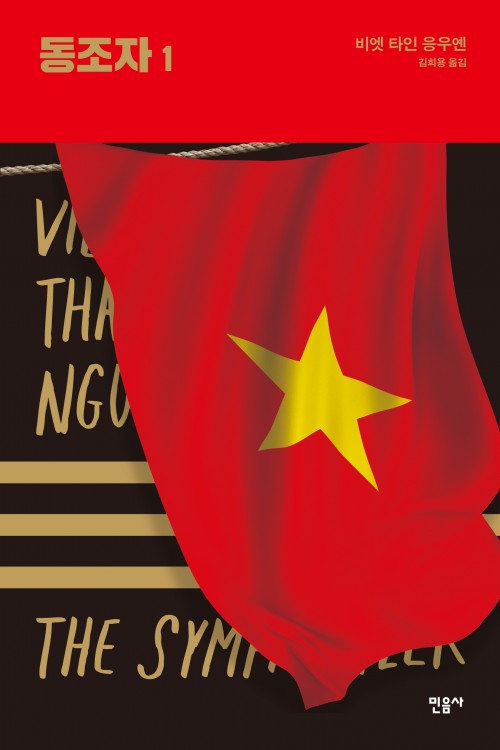 "The Sympathizer" Korean book cover